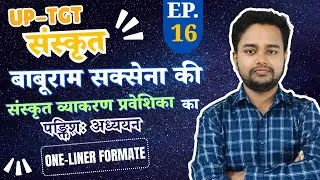 UPTGT-संस्कृत | बाबूराम सक्सेना की संस्कृत व्याकरण प्रवेशिका का पङ्क्तिशः अध्ययन | EP-16