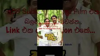 කතුරු මිතුරු චිත්&zwj;රපටය |kathuru Mithuru Full Movie.