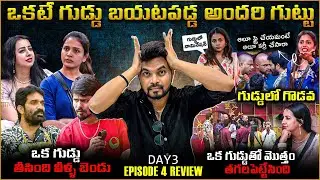 Bigg Boss Telugu 9 Episde 4 Review: Guddu Drama !Thanuja Makes Bold Move, Sanjana Sparks Chaos! 🔥