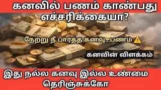 கனவில் பணம் – நல்லதா? கெட்டதா? | Islamic Dream Explanation Tamil