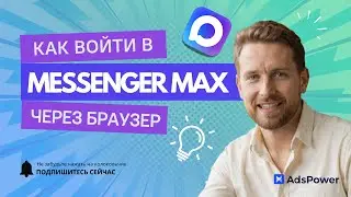 Кейс 3 | Messenger #max : вход в #max  web и безопасная работа с несколькими учётками с #adspower