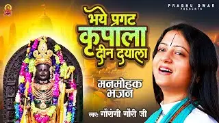 भये प्रगट कृपाला दीन दयाला - Bhaye Pragat Kripala | Pandit Gaurangi Gauri Ji | Ram Bhajan 2024