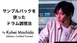 サンプルパックを使ったドラム調理法 by Kohei Machida | Ableton Meetup Tokyo Vol.60