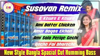 New Style Bangla Special Cut Humming Bass || Susovan Remix || New Bangla Dj Song 👌