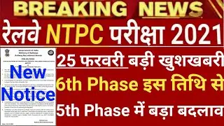 RRB NTPC 6th Phase Exam Date 2021 | NTPC 5th Phase Exam Date | RRB NTPC Exam Date | NTPC Exam Date |