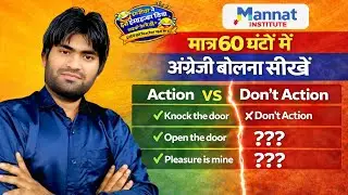 Action Vs Don’t Action | अंग्रेजी बोलना सीखें | 60 घंटों में Spoken English | Mannat Institute