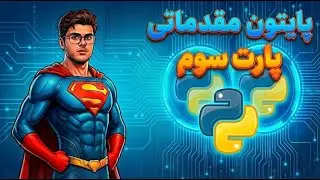 آموزش پایتون مقدماتی | پارت 3 – شرط‌ها (if / else / elif)