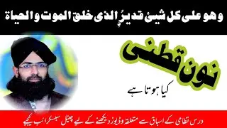 نون قطنی کیا ہوتا ہے.                       noon e qutni Kiya hota hai
