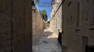 Виа Долороза | Виа Долороса | #travel #jerusalem #голгофа#israel
