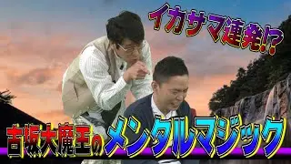 【太田上田＃１９２】古坂大魔王さんに手品を見せてもらいました