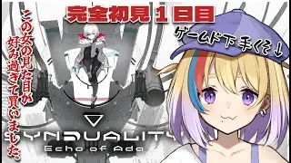 【SYNDUALITY Echo of Ada】初見歓迎🔰有識者求！ゲーム苦手でもかわいい女目当てでゲーム初めていいですか？【#Vtuber/剣城まひる】