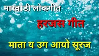 हरजस गीत || माता य उग आयो सूरज || मारवाड़ी लोकगीत ||