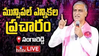 LIVE: Harish Rao Election Campaign in Sangareddy | BRS Election Campaign In Sadasivapet  | hmtv