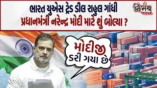 Budget Session માં India US tread deal પર રાહુલ ગાંધી શું PM Narendra Modi ને લઇને શું બોલ્યા।