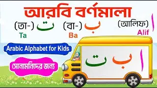 3 Simple Tricks to Instantly Improve Your Arabic Alphabet Skills with Alif baa taa | Arabic Alphabet