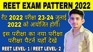 REET 2022 EXAM PATTERN LEVEL 1st & 2nd | reet exam 2022 latest update 🔔