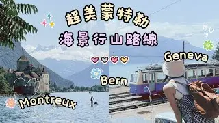 瑞士三日遊🇨🇭｜意外發現比Mount Rigi更美更少人的海景山路？｜日內瓦舊城區｜伯恩古城、熊公園、玫瑰花園｜蒙特勒超美haut de caux海景行山路線、西庸城堡｜Helen's Whisper