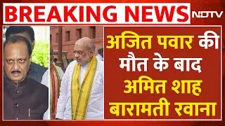 Ajit Pawar plane Accident LIVE: अजित पवार की मौत के बाद Amit Shah बारामती रवाना | Maharashtra