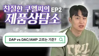 덱앰프 / DAP 뭐 살지 고민된다면?👀 제품 질문 QnA🧐 │ 제품상담소 EP02
