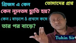Why Minimum Deviation Occurs In Prism|Why Deviation decreases and then increases in Bengali