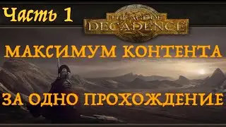 Age of Decadence. Прохождение с максимумом лора