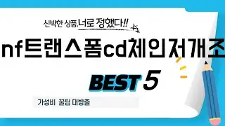 nf트랜스폼cd체인저개조 인기 추천 리뷰 TOP5