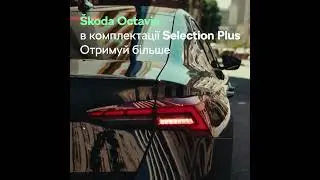 Skoda Octavia в комплектації Selection Plus. Отримуй більше