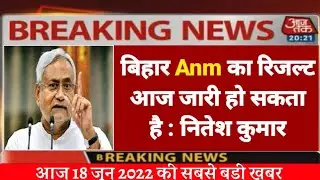 Breaking News! Bihar anm result 2022 | bihar anm 8853 result 2022 | bihar anm ka result kab aayega |