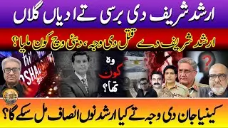 A light discussion about who was Arshad Sharif? And what led to his killing in Kenya?