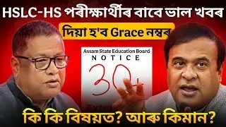 Good News! HSLC & HS 2025 ৰ GRACE নম্বৰ সম্পূৰ্ণ তথ্য | ১৮  নম্বৰ GRACE কিদৰে পোৱা যাব? Big Update