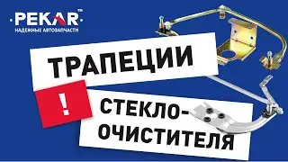 Открываем сезон! Проверьте работу своих #дворников. #Трапеции #стеклоочистителя