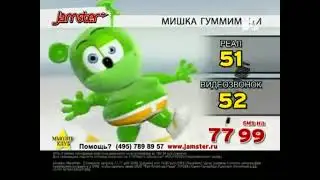 Реклама Jamster! - Мишка Гуммимаци