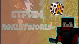 СТРИМ НА REALLYWORLD \\\ STREAM RW\\\ 5 ГРИФ