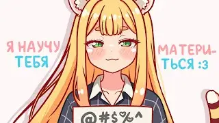 Как правильно материться😼