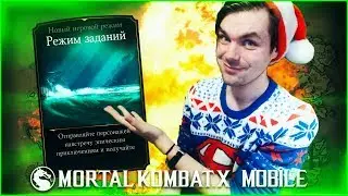 НОВЫЙ РЕЖИМ ЗАДАНИЙ (UPDATE 1.16) СМОТРИМ!!! MORTAL KOMBAT  X MOBILE