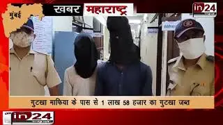 Police arrested the vicious gutka mafia in Mumbai-in24news