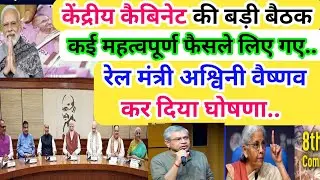केंद्रीय कैबिनेट की बड़ी बैठक /कई महत्वपूर्ण फैसले लिए गए/ रेल मंत्री अश्विनी वैष्णव ने किया घोषणा..