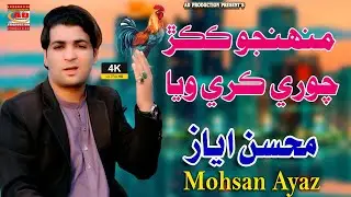 Muhnjo Kukur Chori Kare Waya | ڪڪڙ چوري ڪري ويا | Mohsin Ayaz | Funny Song | AD Prodcution Official