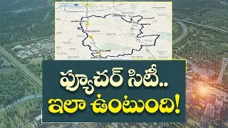 Cong Govt Preparing Future City Master Plan Design | ఫ్యూచర్ సిటీ ప్రాథమిక మాస్టర్ ప్లాన్ రూపకల్పన