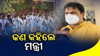 When Will Schools Reopen In Odisha: Reaction Of Minister Samir Ranjan Dash || KalingaTV