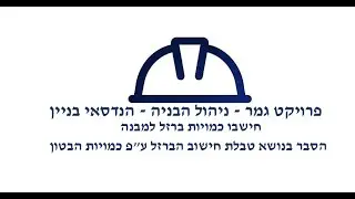 חישוב כמויות ברזל - פרויקט גמר הנדסאי בניין -  ניהול הבנייה