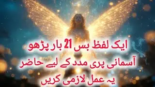 Sirf 1 Lafz 21 Baar Parhne Se Aasmani Pari Hazir | Pari Se Dosti Ka Khaas Amal | Powerful Wazifa