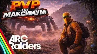 ARC Raiders | PVP на максимум (ночной стрим)
