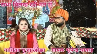राधा बिलख रही मन में श्याम बिछड़ गए बालापन में।। गायक भूपेन्द्र धाकड़।। गायिका पूजा ओझा।।
