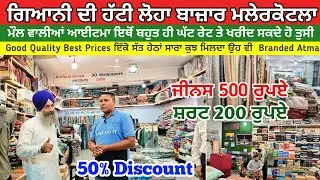 Gyani Di Hatti  ( Malerkotla ) ਜਿਹੜਾਂ ਇੱਕ ਵਾਰ ਬਾਈ ਦੀ ਦੁਕਾਨ ਤੇ ਆ ਗਿਆ ਉਹ ਮੁੜਕੇ ਹੋਰ ਕਿਤੇ ਨਹੀਂ ਜਾਂਦਾ....