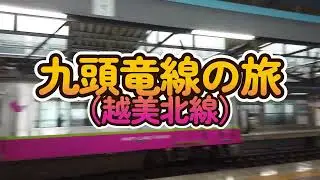 福井駅から九頭竜線（越美北線）に乗って九頭竜湖まで