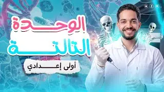 الخلايا والحياة  | الوحدة الثالثة | علوم الصف الأول الإعدادي الترم الأول 2026
