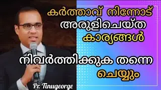 കർത്താവ് നിന്നോട് അരുളി ചെയ്ത കാര്യങ്ങൾ #worshipmessage #prtinugeorge #subscribe