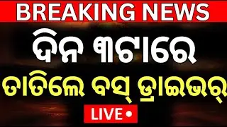 LIVE | ଭାରତ ବନ୍ଦ | Odisha Bus Strike | Bharat Band | Ama Bus Band | Odisha Driver Union Strike