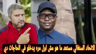 رئيس الاتحاد السنغالي جاهزون لشكاوى المغرب وما حدث من الجماهير طبيعي في طنجه 